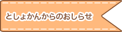 としょかんからのおしらせ